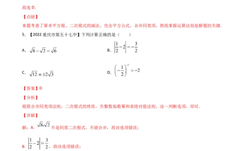 第5课时二次根式（练习）（解析版）_北师大初中数学_8上-北师大版初中数学_旧版_05习题试卷_1课时练习_同步练习（第1套）