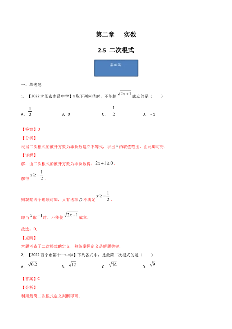 第5课时二次根式（练习）（解析版）_北师大初中数学_8上-北师大版初中数学_旧版_05习题试卷_1课时练习_同步练习（第1套）