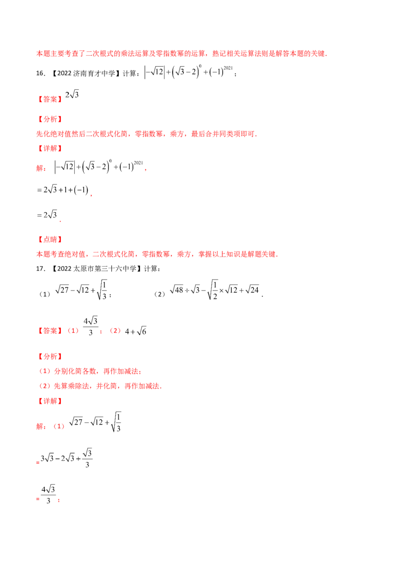 第5课时二次根式（练习）（解析版）_北师大初中数学_8上-北师大版初中数学_旧版_05习题试卷_1课时练习_同步练习（第1套）