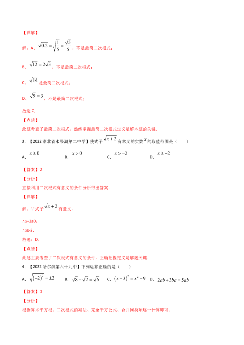 第5课时二次根式（练习）（解析版）_北师大初中数学_8上-北师大版初中数学_旧版_05习题试卷_1课时练习_同步练习（第1套）