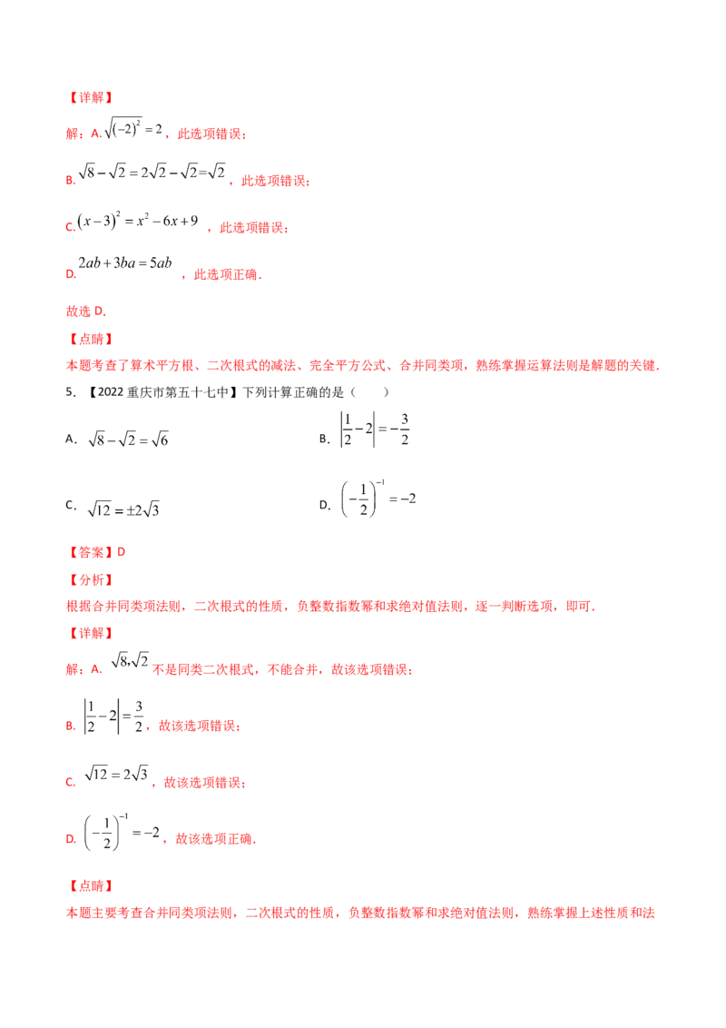 第5课时二次根式（练习）（解析版）_北师大初中数学_8上-北师大版初中数学_旧版_05习题试卷_1课时练习_同步练习（第1套）