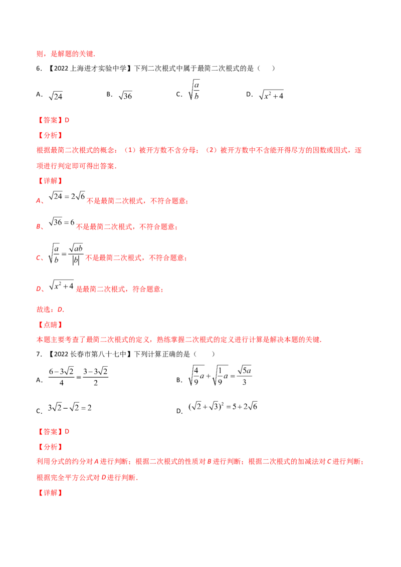 第5课时二次根式（练习）（解析版）_北师大初中数学_8上-北师大版初中数学_旧版_05习题试卷_1课时练习_同步练习（第1套）