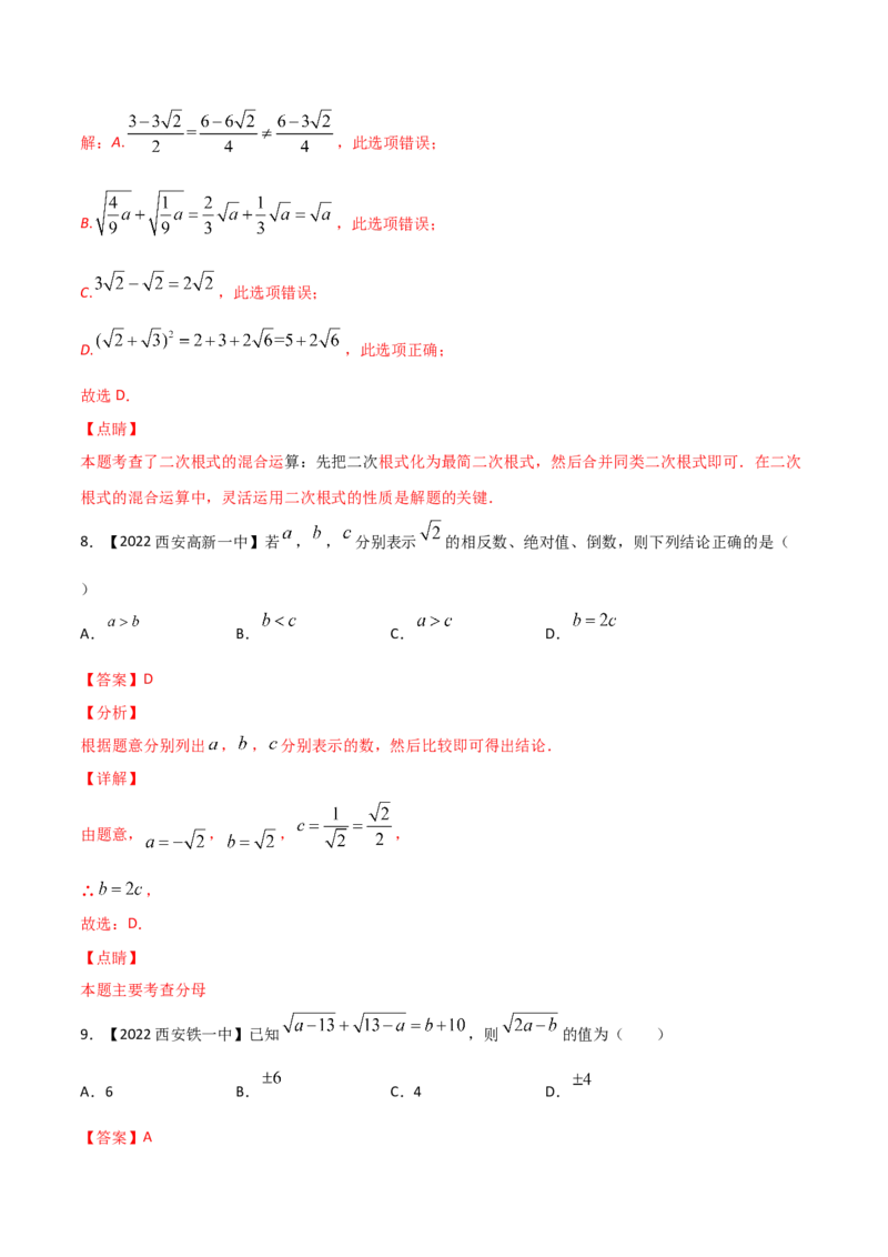 第5课时二次根式（练习）（解析版）_北师大初中数学_8上-北师大版初中数学_旧版_05习题试卷_1课时练习_同步练习（第1套）