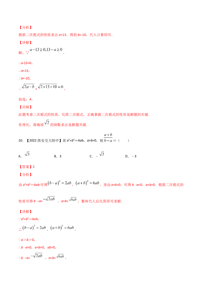第5课时二次根式（练习）（解析版）_北师大初中数学_8上-北师大版初中数学_旧版_05习题试卷_1课时练习_同步练习（第1套）