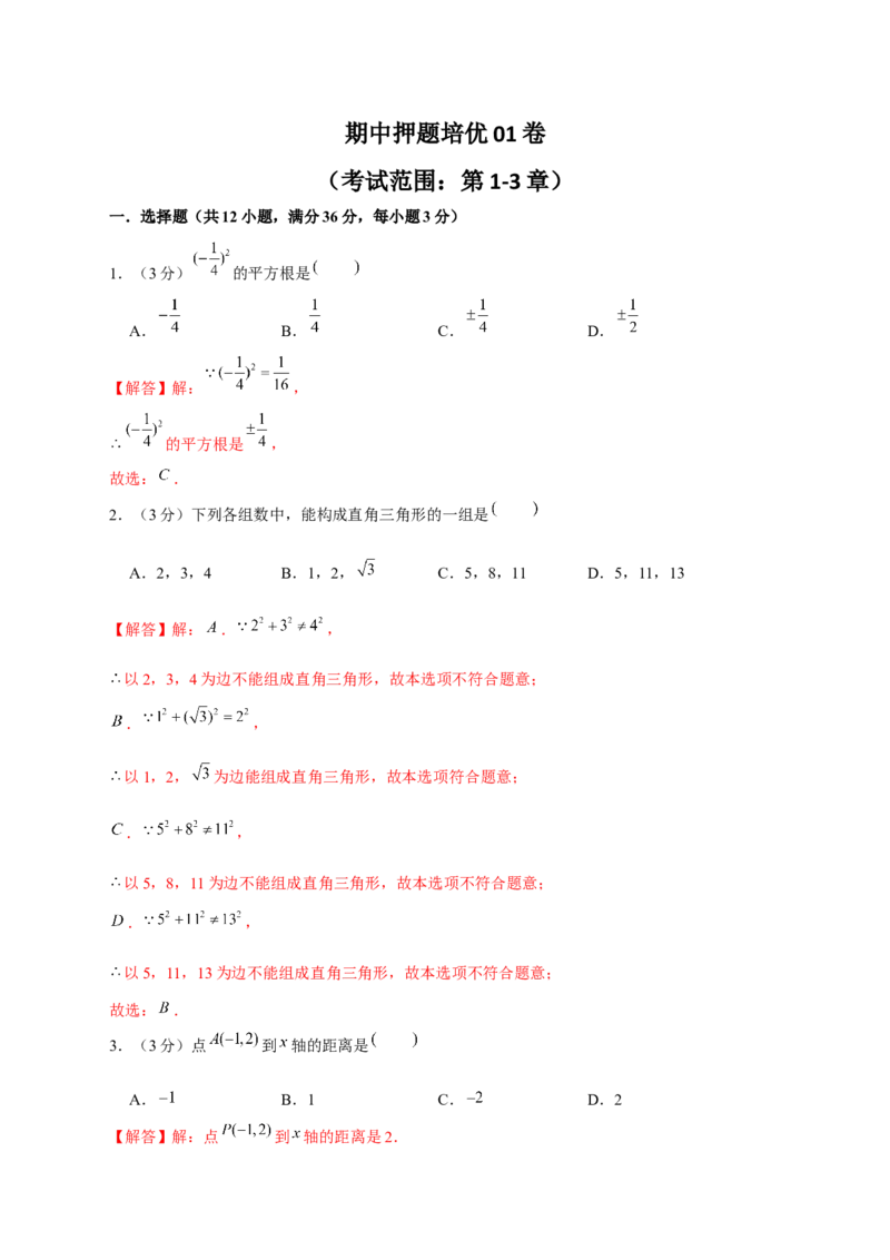 期中押题培优01卷（考试范围：第1-3章）（解析版）_北师大初中数学_8上-北师大版初中数学_旧版_05习题试卷_3期中试卷