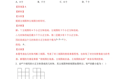 第一次月考难点特训（三）和小立方体个数有关的压轴题（解析版）_北师大初中数学_7上-北师大版初中数学_7上-初中数学北师大（旧版）赠送_06专项讲练