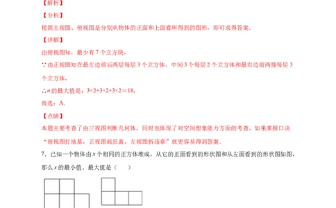 第一次月考难点特训（三）和小立方体个数有关的压轴题（解析版）_北师大初中数学_7上-北师大版初中数学_7上-初中数学北师大（旧版）赠送_06专项讲练