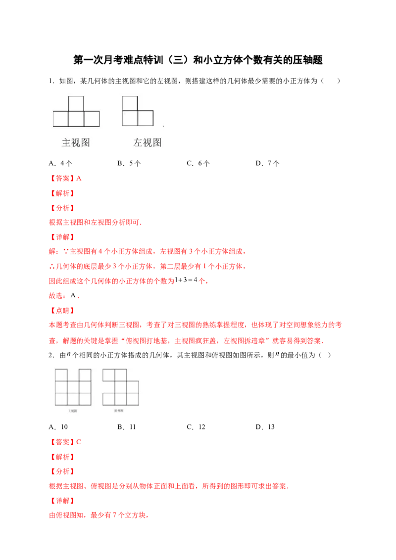 第一次月考难点特训（三）和小立方体个数有关的压轴题（解析版）_北师大初中数学_7上-北师大版初中数学_7上-初中数学北师大（旧版）赠送_06专项讲练