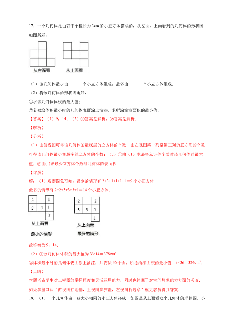 第一次月考难点特训（三）和小立方体个数有关的压轴题（解析版）_北师大初中数学_7上-北师大版初中数学_7上-初中数学北师大（旧版）赠送_06专项讲练