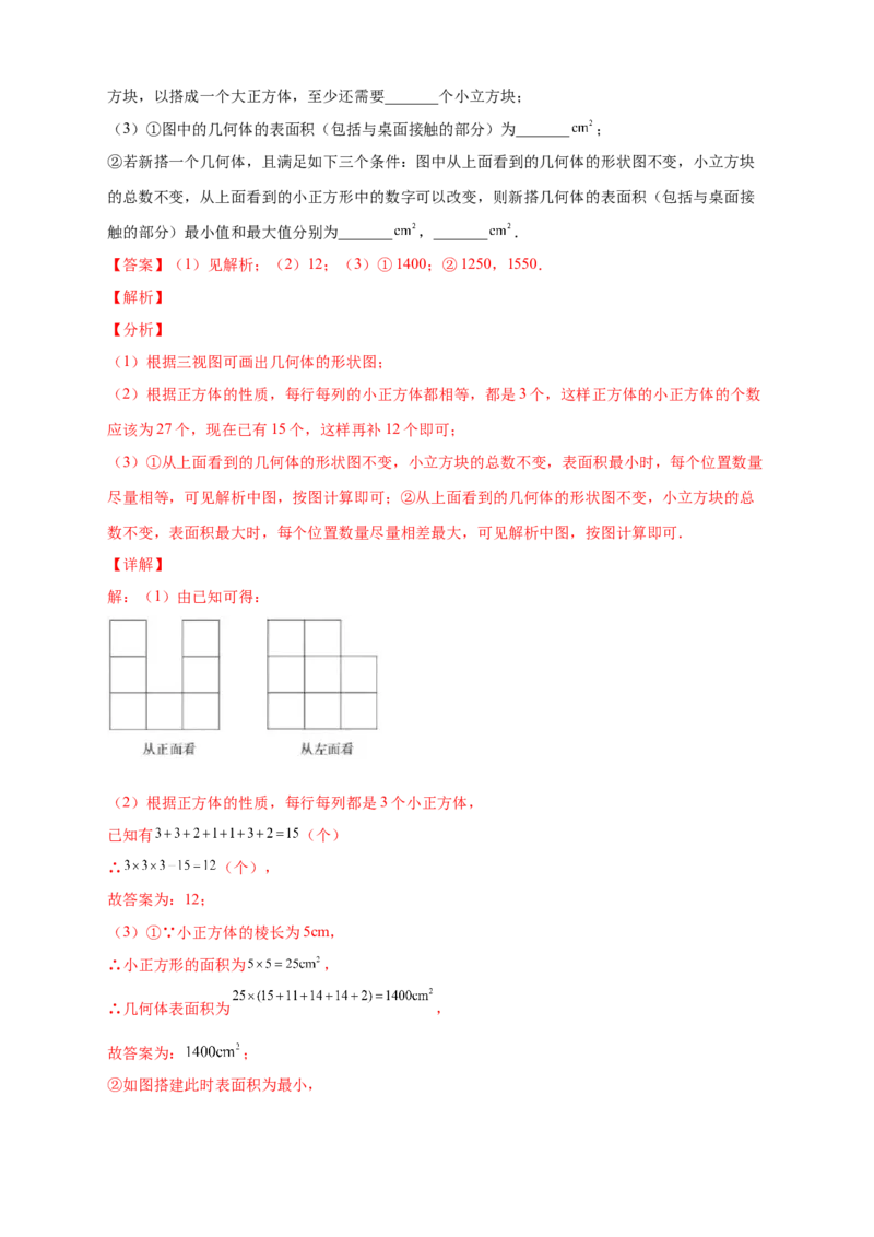 第一次月考难点特训（三）和小立方体个数有关的压轴题（解析版）_北师大初中数学_7上-北师大版初中数学_7上-初中数学北师大（旧版）赠送_06专项讲练