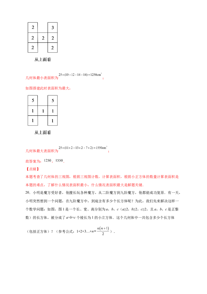 第一次月考难点特训（三）和小立方体个数有关的压轴题（解析版）_北师大初中数学_7上-北师大版初中数学_7上-初中数学北师大（旧版）赠送_06专项讲练