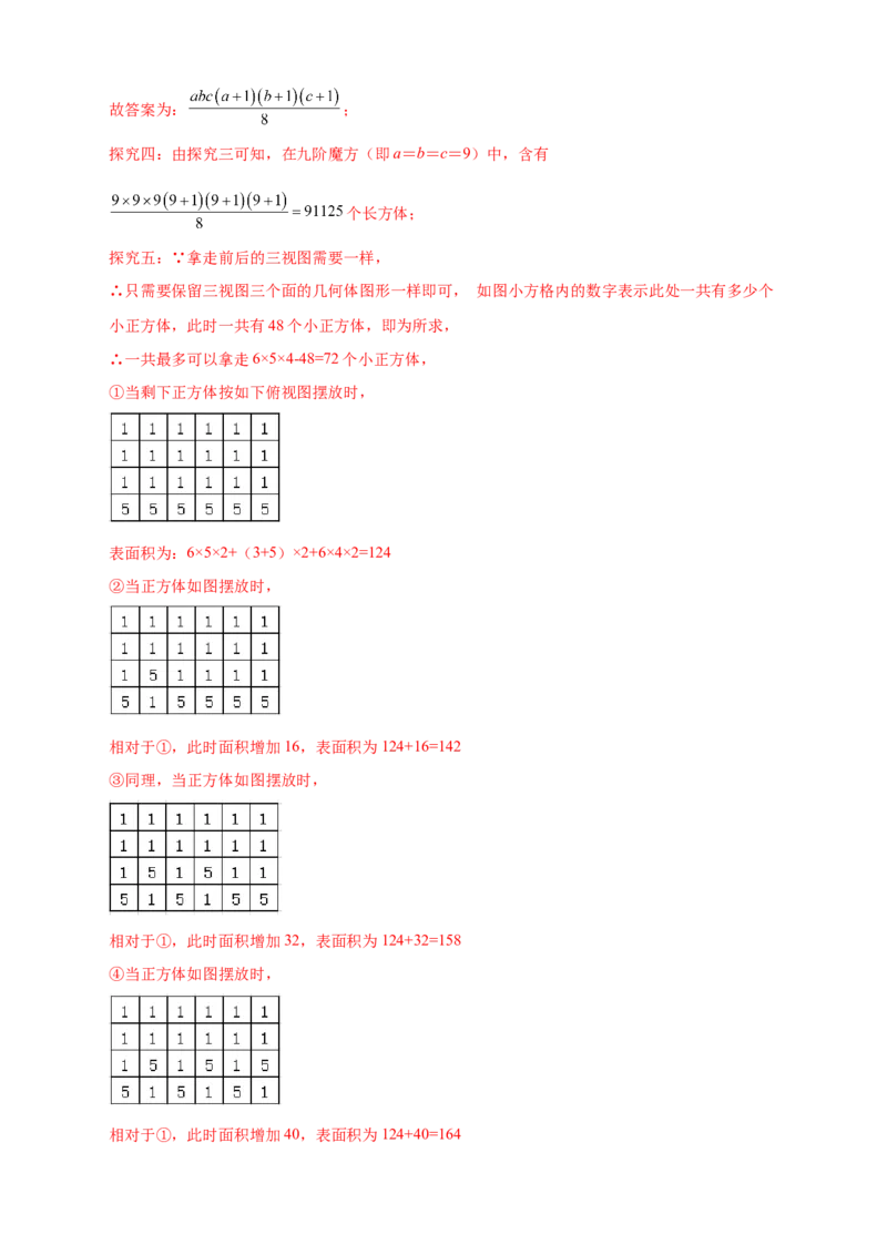 第一次月考难点特训（三）和小立方体个数有关的压轴题（解析版）_北师大初中数学_7上-北师大版初中数学_7上-初中数学北师大（旧版）赠送_06专项讲练