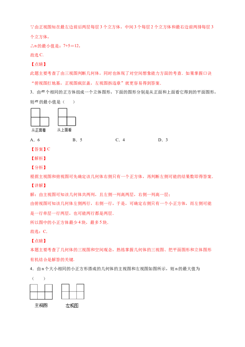 第一次月考难点特训（三）和小立方体个数有关的压轴题（解析版）_北师大初中数学_7上-北师大版初中数学_7上-初中数学北师大（旧版）赠送_06专项讲练