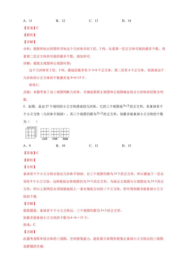 第一次月考难点特训（三）和小立方体个数有关的压轴题（解析版）_北师大初中数学_7上-北师大版初中数学_7上-初中数学北师大（旧版）赠送_06专项讲练