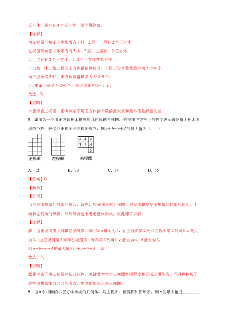 第一次月考难点特训（三）和小立方体个数有关的压轴题（解析版）_北师大初中数学_7上-北师大版初中数学_7上-初中数学北师大（旧版）赠送_06专项讲练