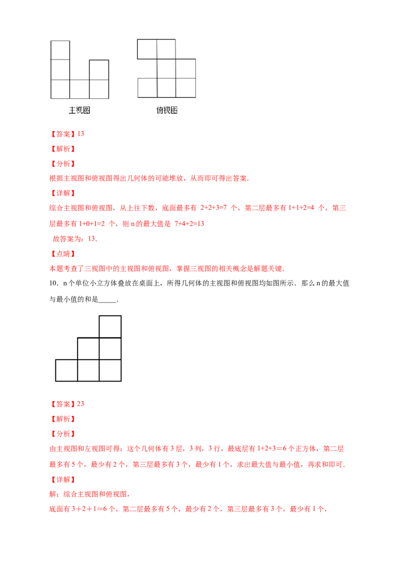 第一次月考难点特训（三）和小立方体个数有关的压轴题（解析版）_北师大初中数学_7上-北师大版初中数学_7上-初中数学北师大（旧版）赠送_06专项讲练