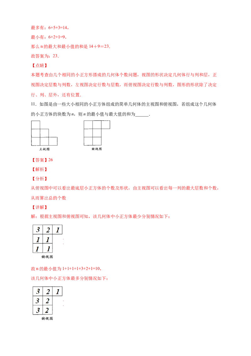 第一次月考难点特训（三）和小立方体个数有关的压轴题（解析版）_北师大初中数学_7上-北师大版初中数学_7上-初中数学北师大（旧版）赠送_06专项讲练