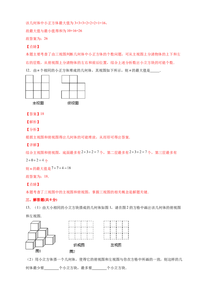 第一次月考难点特训（三）和小立方体个数有关的压轴题（解析版）_北师大初中数学_7上-北师大版初中数学_7上-初中数学北师大（旧版）赠送_06专项讲练