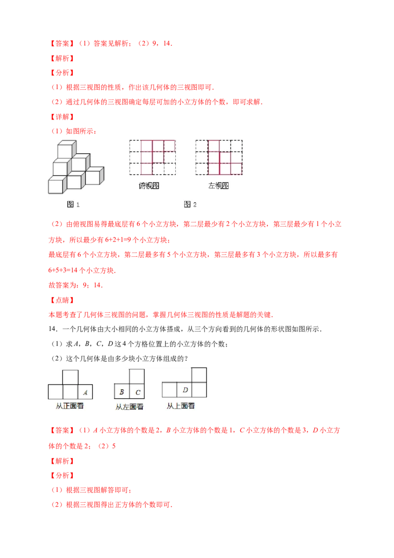 第一次月考难点特训（三）和小立方体个数有关的压轴题（解析版）_北师大初中数学_7上-北师大版初中数学_7上-初中数学北师大（旧版）赠送_06专项讲练