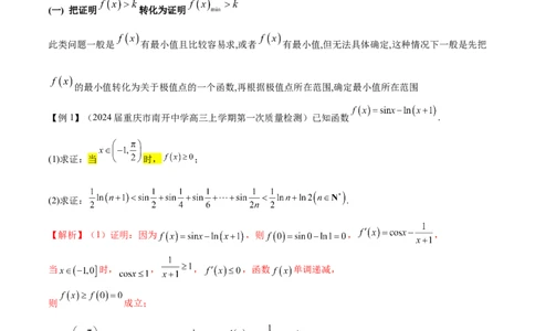 专题5构造函数证明不等式（原卷版）_02高考数学_新高考复习资料_2024年新高考资料_专项复习资料_学霸养成2024高考数学压轴大题必杀技系列&middot;导数