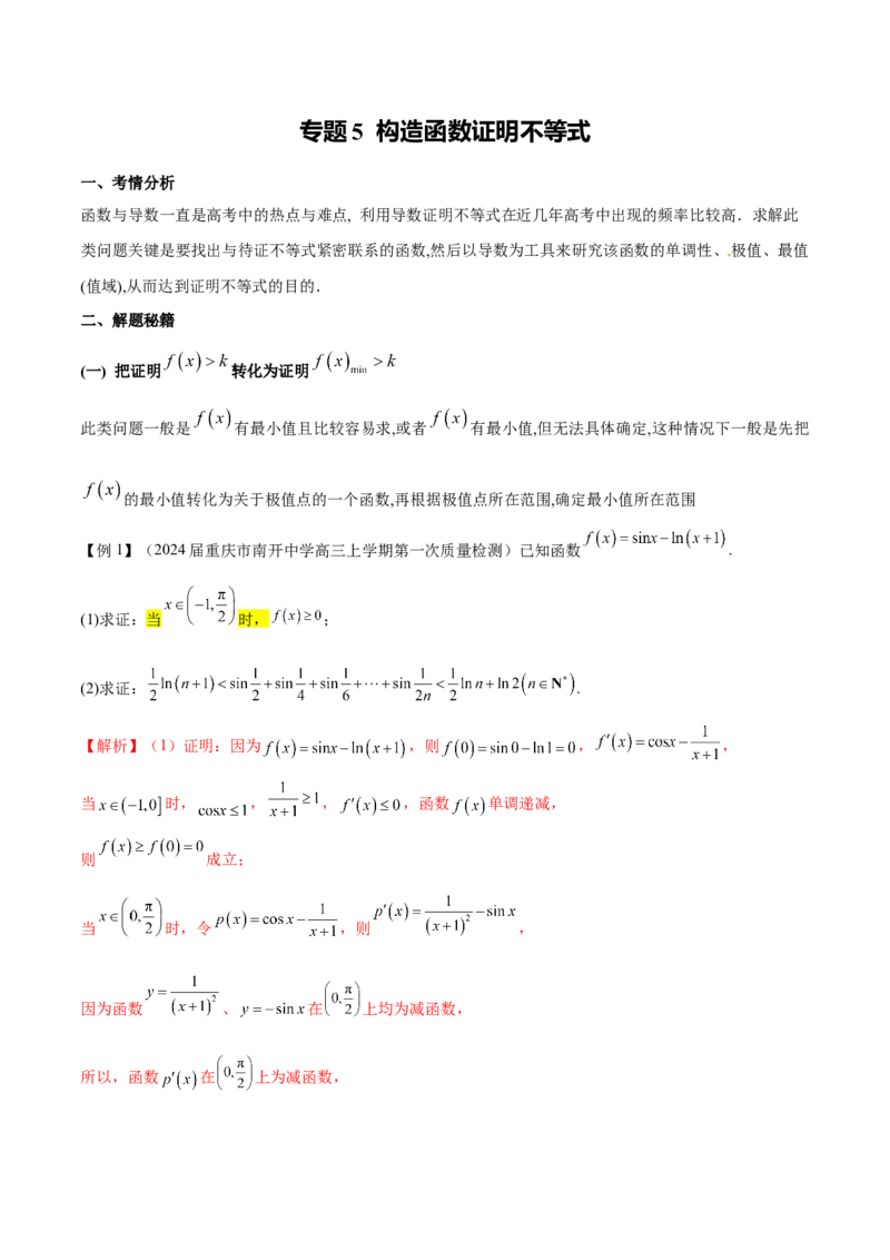 专题5构造函数证明不等式（原卷版）_02高考数学_新高考复习资料_2024年新高考资料_专项复习资料_学霸养成2024高考数学压轴大题必杀技系列&middot;导数