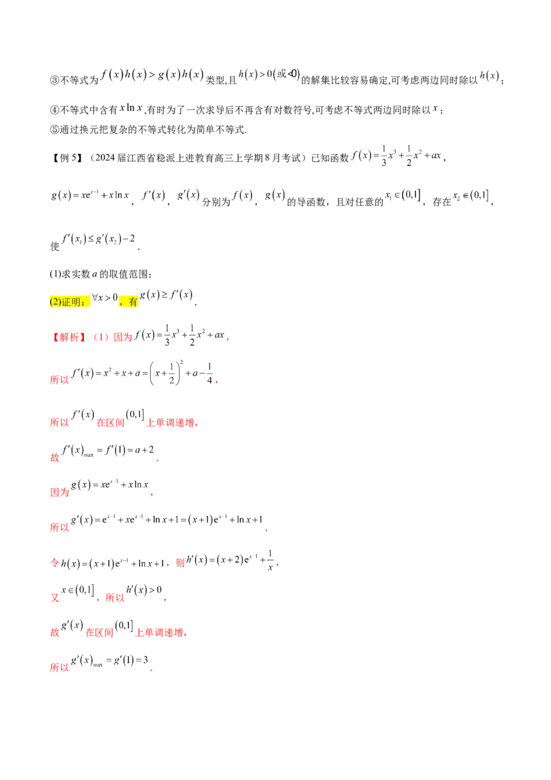 专题5构造函数证明不等式（原卷版）_02高考数学_新高考复习资料_2024年新高考资料_专项复习资料_学霸养成2024高考数学压轴大题必杀技系列&middot;导数