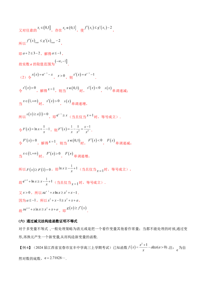 专题5构造函数证明不等式（原卷版）_02高考数学_新高考复习资料_2024年新高考资料_专项复习资料_学霸养成2024高考数学压轴大题必杀技系列&middot;导数