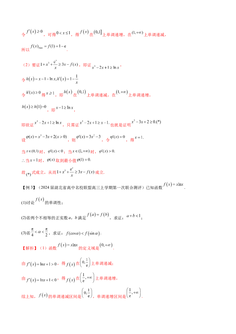 专题5构造函数证明不等式（原卷版）_02高考数学_新高考复习资料_2024年新高考资料_专项复习资料_学霸养成2024高考数学压轴大题必杀技系列&middot;导数