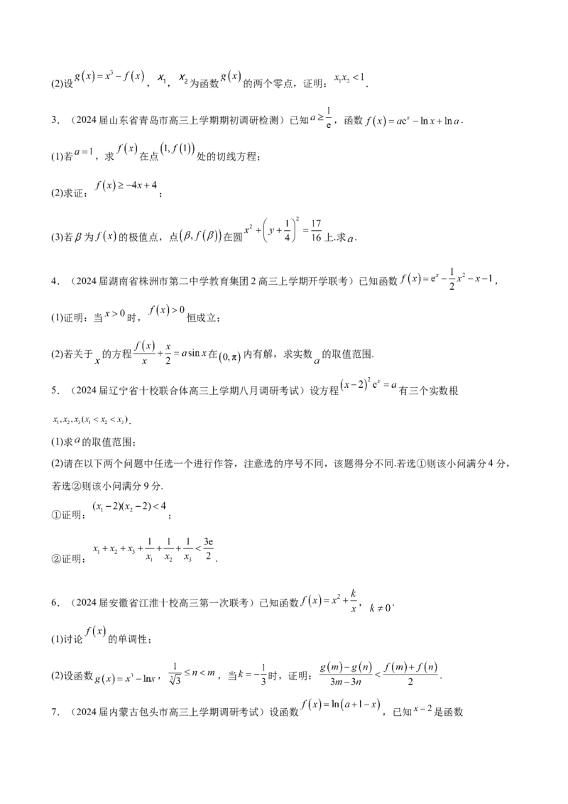 专题5构造函数证明不等式（原卷版）_02高考数学_新高考复习资料_2024年新高考资料_专项复习资料_学霸养成2024高考数学压轴大题必杀技系列&middot;导数