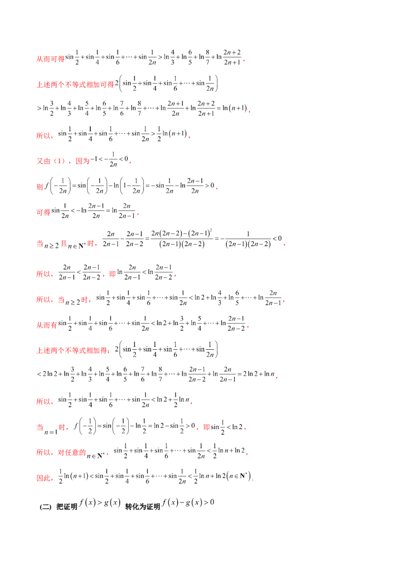 专题5构造函数证明不等式（原卷版）_02高考数学_新高考复习资料_2024年新高考资料_专项复习资料_学霸养成2024高考数学压轴大题必杀技系列&middot;导数