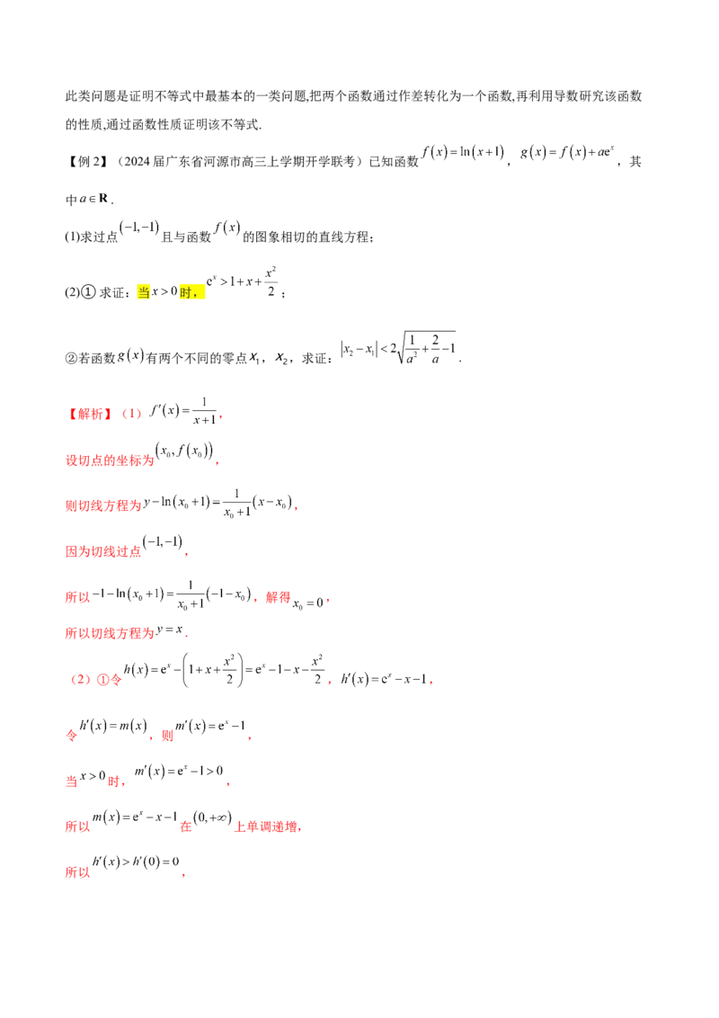 专题5构造函数证明不等式（原卷版）_02高考数学_新高考复习资料_2024年新高考资料_专项复习资料_学霸养成2024高考数学压轴大题必杀技系列&middot;导数