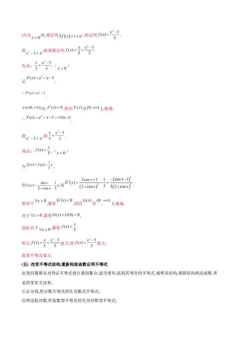 专题5构造函数证明不等式（原卷版）_02高考数学_新高考复习资料_2024年新高考资料_专项复习资料_学霸养成2024高考数学压轴大题必杀技系列&middot;导数