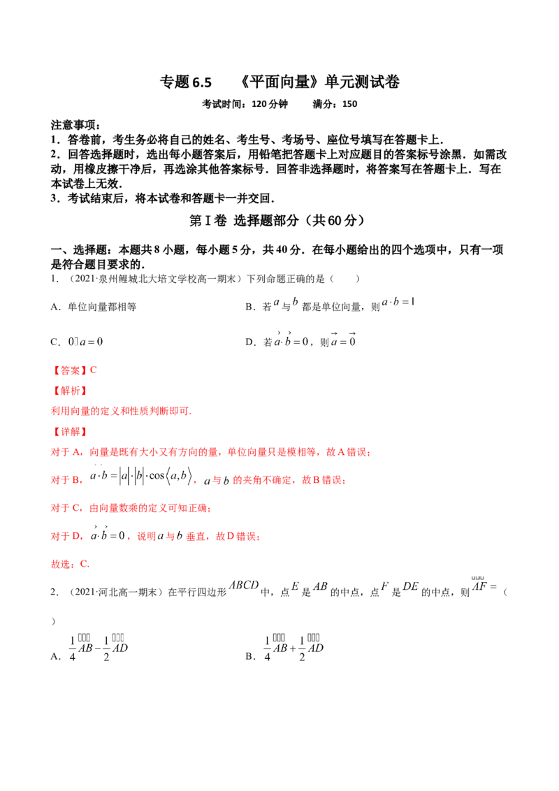 专题6.5《平面向量》单元测试卷2022年高考数学一轮复习讲练测（新教材新高考）解析版_02高考数学_新高考复习资料_2022年新高考资料