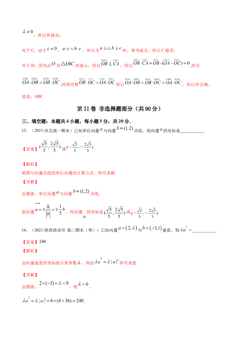 专题6.5《平面向量》单元测试卷2022年高考数学一轮复习讲练测（新教材新高考）解析版_02高考数学_新高考复习资料_2022年新高考资料