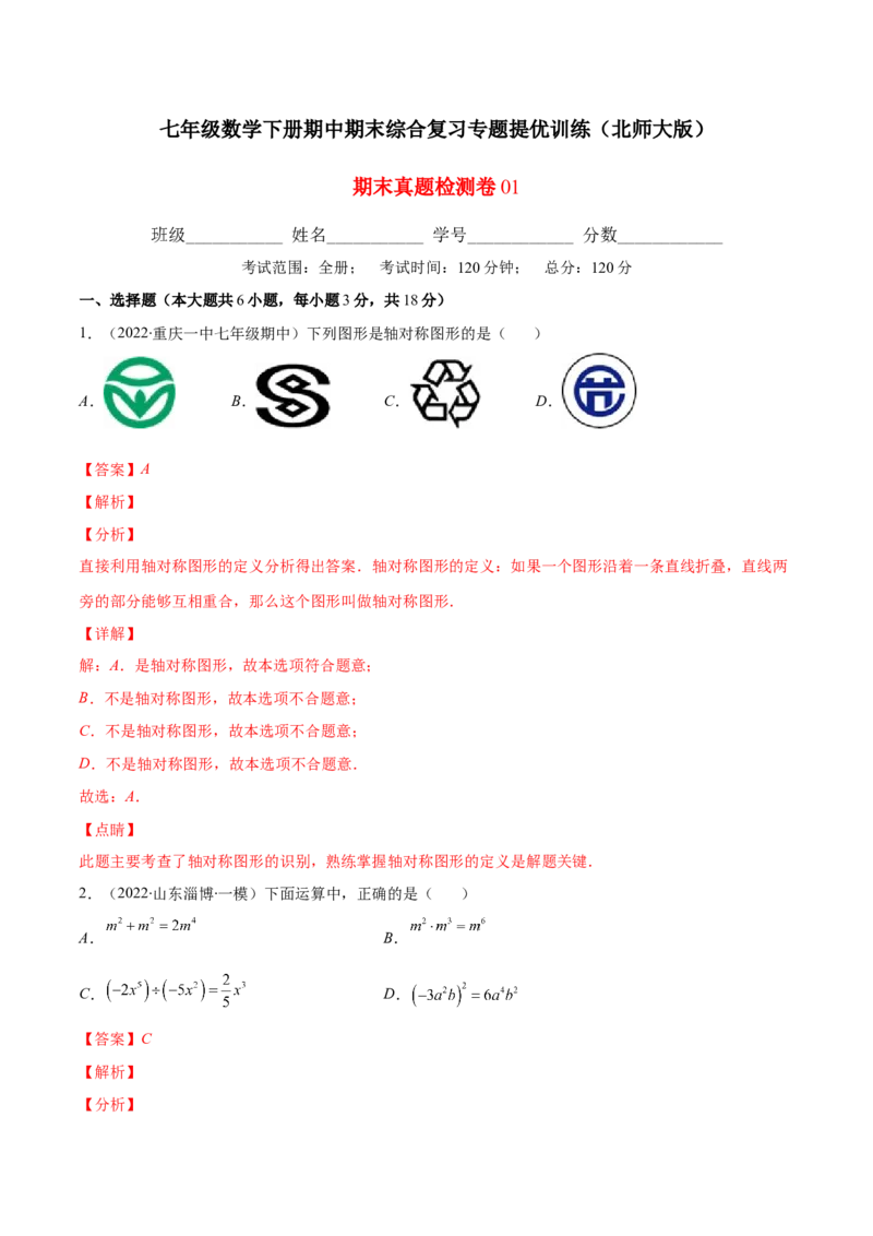 期末复习期末真题检测卷01（解析版）_北师大初中数学_7下-北师大版初中数学_7下-初中数学北师大版（旧版）赠送_05习题试卷_4期末试卷