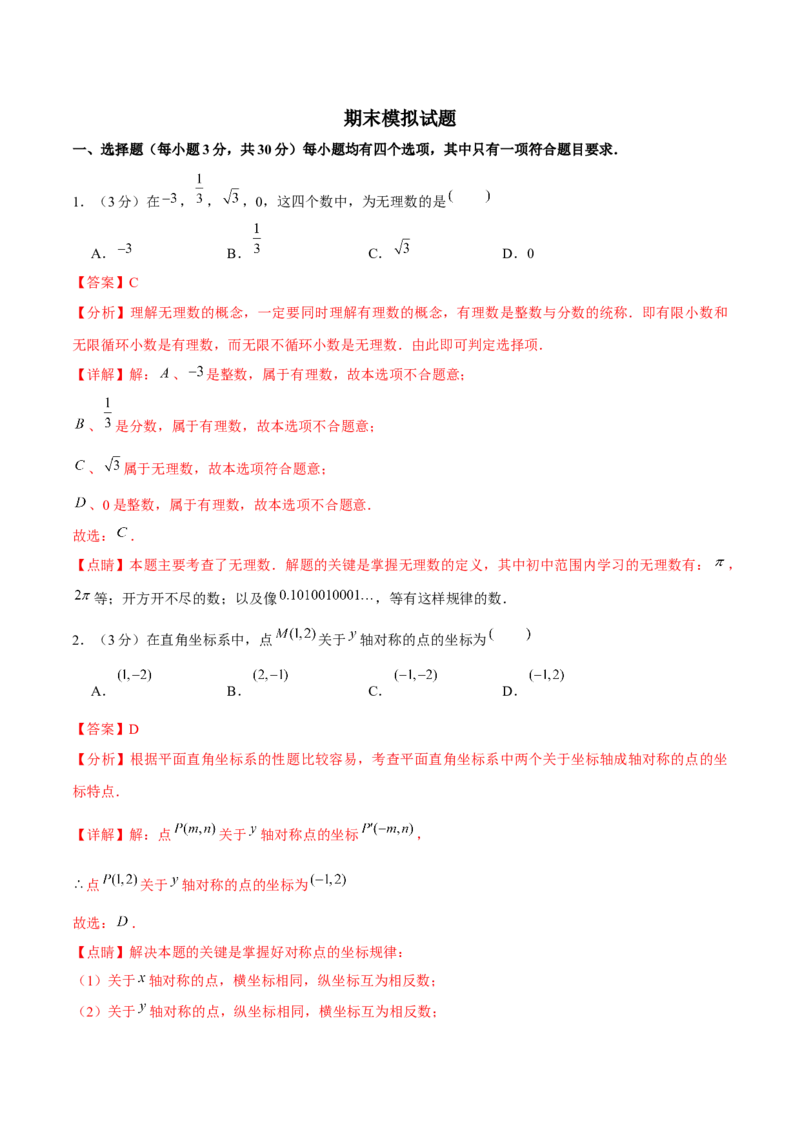 期末模拟试题（解析版）_北师大初中数学_8上-北师大版初中数学_旧版_05习题试卷_4期末试卷_期末模拟试题（北师大版）