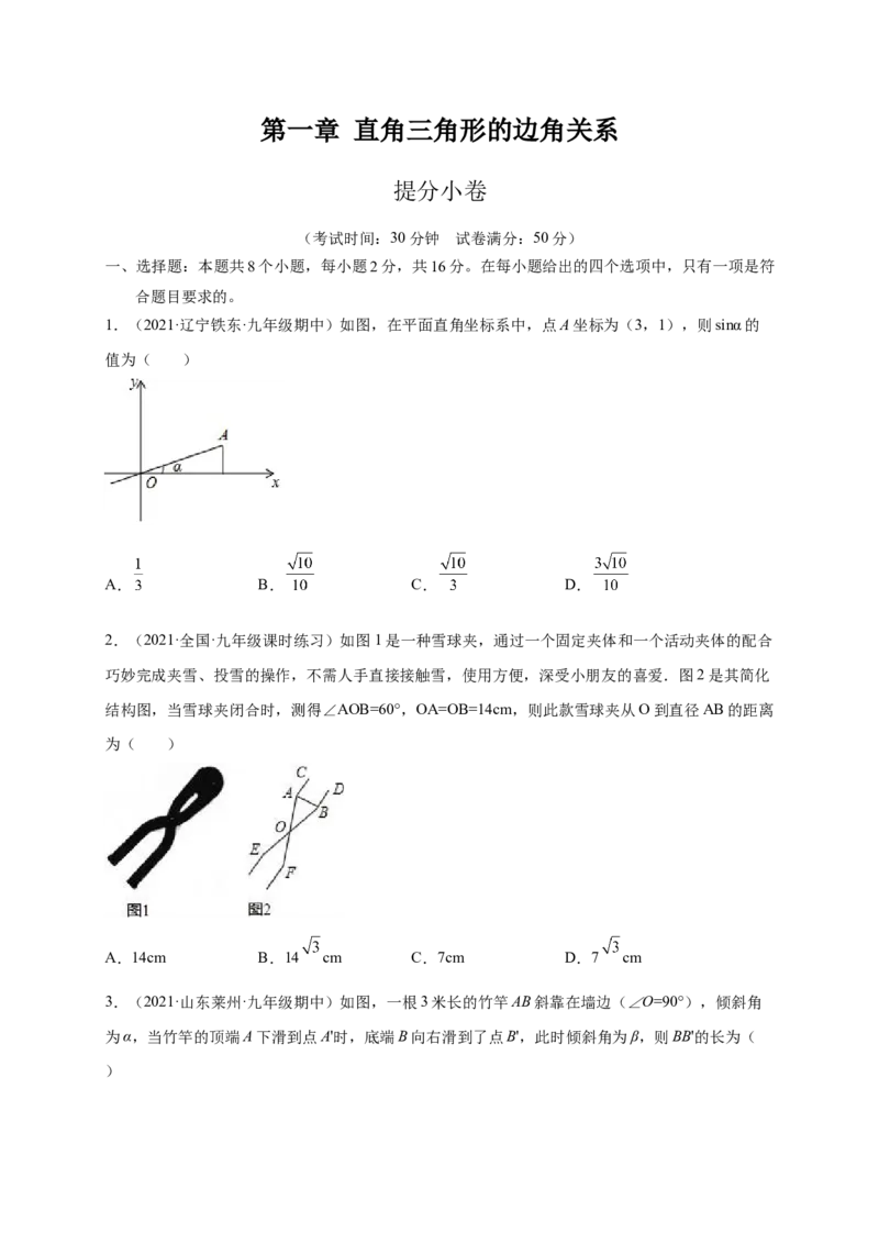 第一章直角三角形的边角关系（提分小卷）-单元测试九年级数学下册尖子生选拔卷（北师大版）（原卷版）_北师大初中数学_9下-北师大版初中数学_05习题试卷_2单元试卷