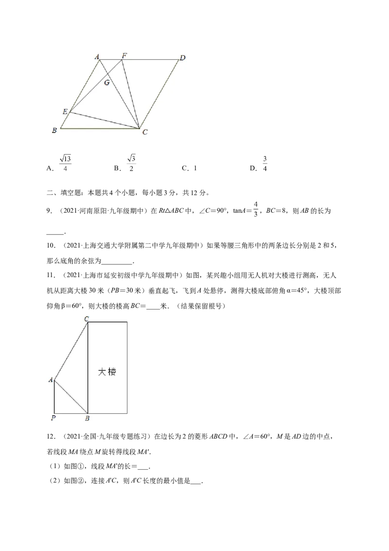 第一章直角三角形的边角关系（提分小卷）-单元测试九年级数学下册尖子生选拔卷（北师大版）（原卷版）_北师大初中数学_9下-北师大版初中数学_05习题试卷_2单元试卷
