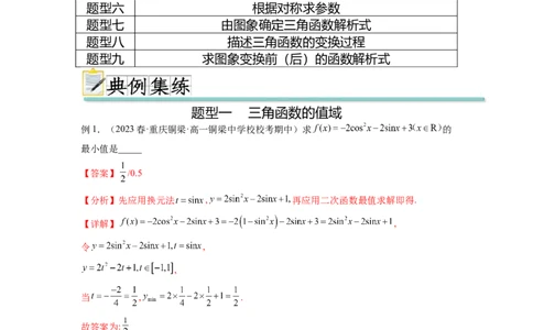 专题5.3三角函数的图象与性质（解析版）_02高考数学_新高考复习资料_2024年新高考资料_一轮复习资料_完备战2024年新高考数学一轮复习题型突破精练（新高考）