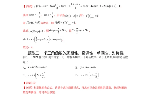 专题5.3三角函数的图象与性质（解析版）_02高考数学_新高考复习资料_2024年新高考资料_一轮复习资料_完备战2024年新高考数学一轮复习题型突破精练（新高考）