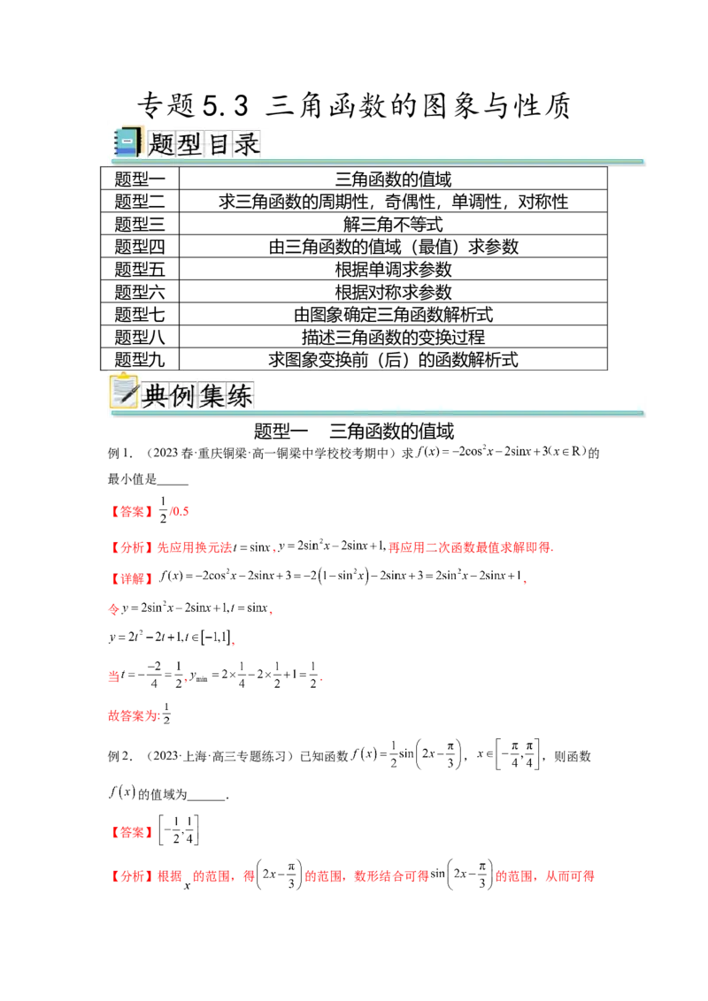 专题5.3三角函数的图象与性质（解析版）_02高考数学_新高考复习资料_2024年新高考资料_一轮复习资料_完备战2024年新高考数学一轮复习题型突破精练（新高考）