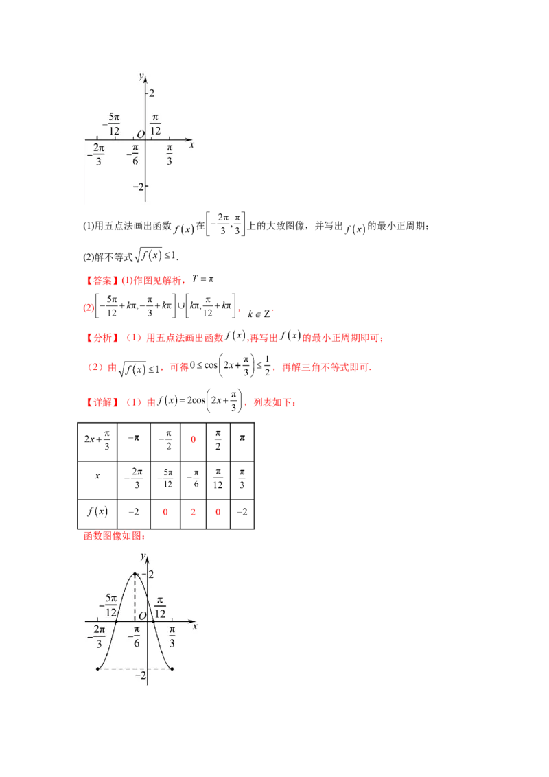 专题5.3三角函数的图象与性质（解析版）_02高考数学_新高考复习资料_2024年新高考资料_一轮复习资料_完备战2024年新高考数学一轮复习题型突破精练（新高考）