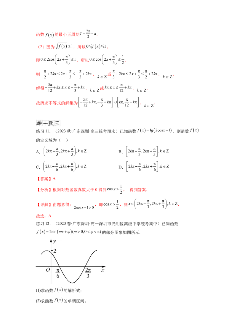 专题5.3三角函数的图象与性质（解析版）_02高考数学_新高考复习资料_2024年新高考资料_一轮复习资料_完备战2024年新高考数学一轮复习题型突破精练（新高考）