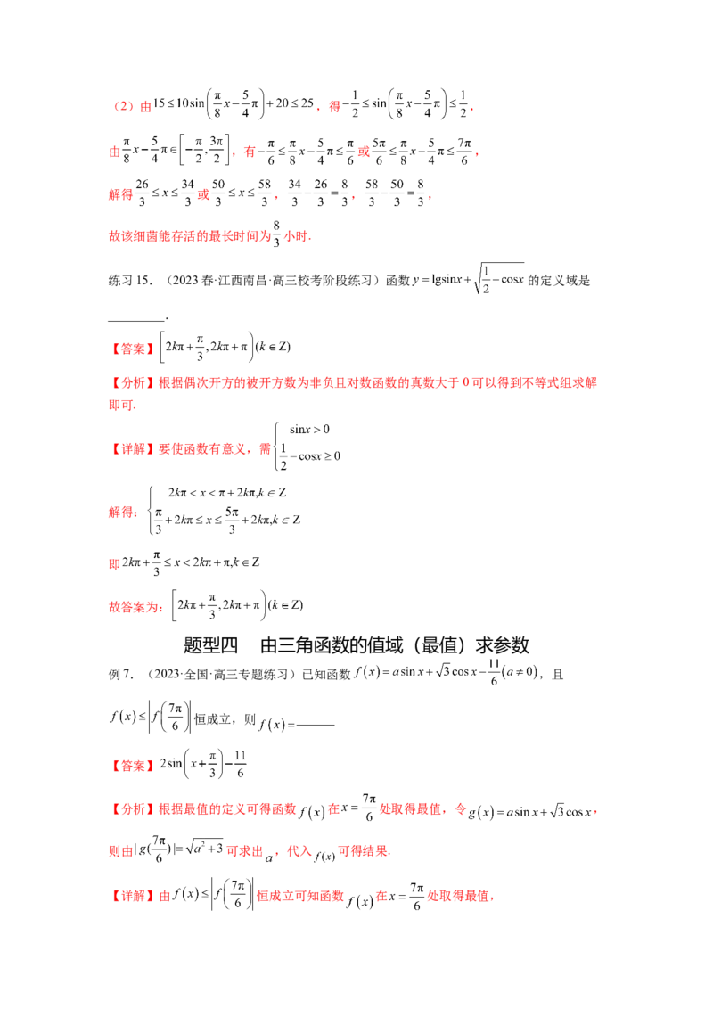专题5.3三角函数的图象与性质（解析版）_02高考数学_新高考复习资料_2024年新高考资料_一轮复习资料_完备战2024年新高考数学一轮复习题型突破精练（新高考）