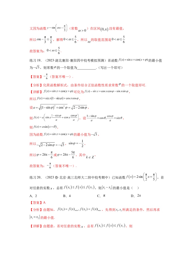 专题5.3三角函数的图象与性质（解析版）_02高考数学_新高考复习资料_2024年新高考资料_一轮复习资料_完备战2024年新高考数学一轮复习题型突破精练（新高考）