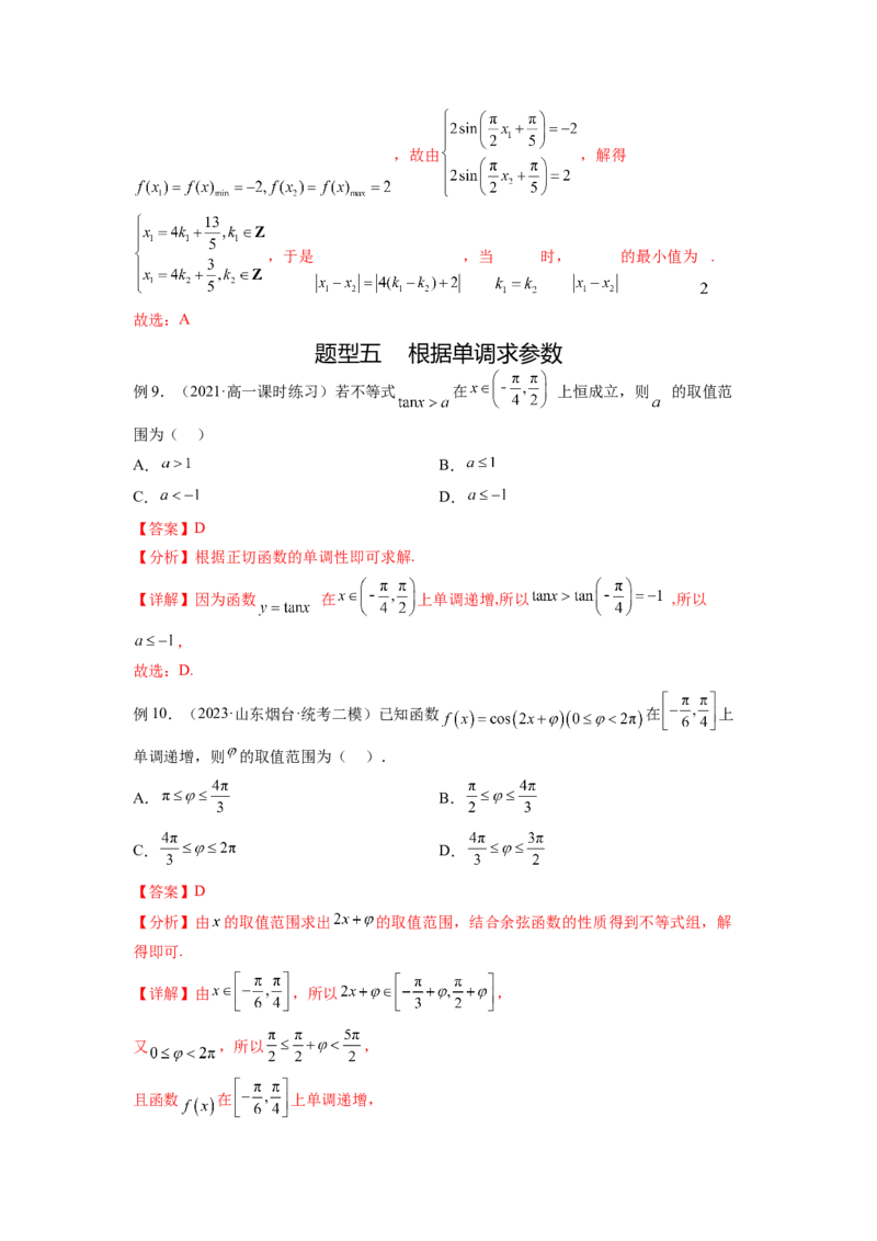 专题5.3三角函数的图象与性质（解析版）_02高考数学_新高考复习资料_2024年新高考资料_一轮复习资料_完备战2024年新高考数学一轮复习题型突破精练（新高考）