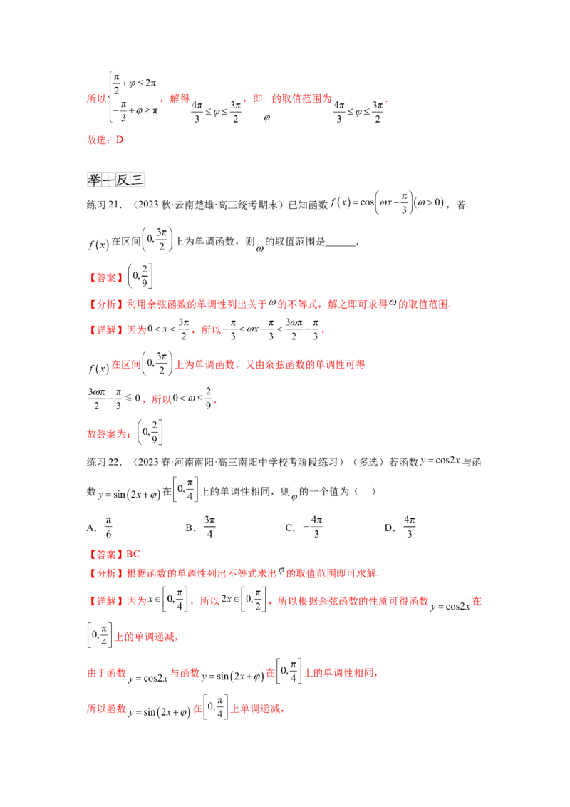 专题5.3三角函数的图象与性质（解析版）_02高考数学_新高考复习资料_2024年新高考资料_一轮复习资料_完备战2024年新高考数学一轮复习题型突破精练（新高考）