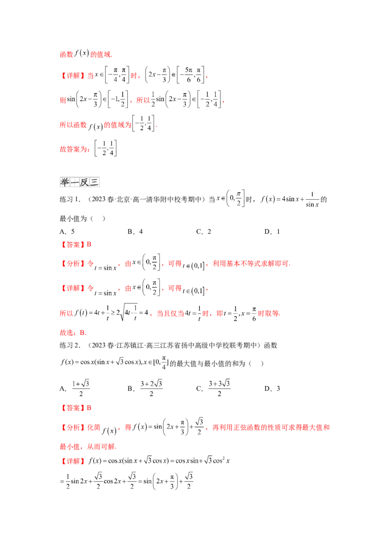 专题5.3三角函数的图象与性质（解析版）_02高考数学_新高考复习资料_2024年新高考资料_一轮复习资料_完备战2024年新高考数学一轮复习题型突破精练（新高考）