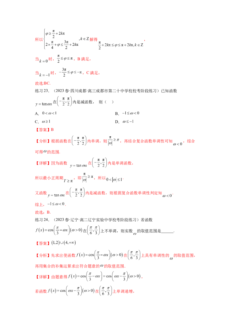 专题5.3三角函数的图象与性质（解析版）_02高考数学_新高考复习资料_2024年新高考资料_一轮复习资料_完备战2024年新高考数学一轮复习题型突破精练（新高考）