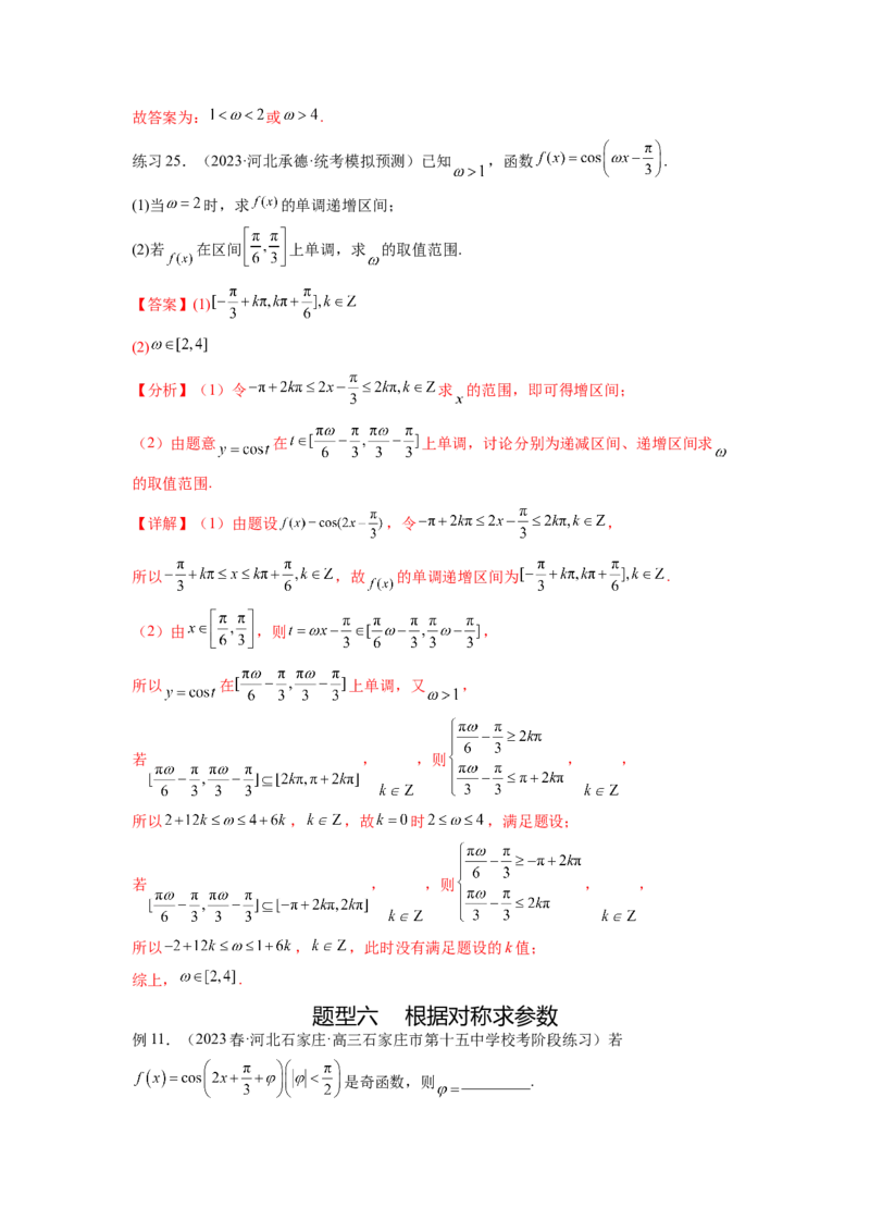专题5.3三角函数的图象与性质（解析版）_02高考数学_新高考复习资料_2024年新高考资料_一轮复习资料_完备战2024年新高考数学一轮复习题型突破精练（新高考）
